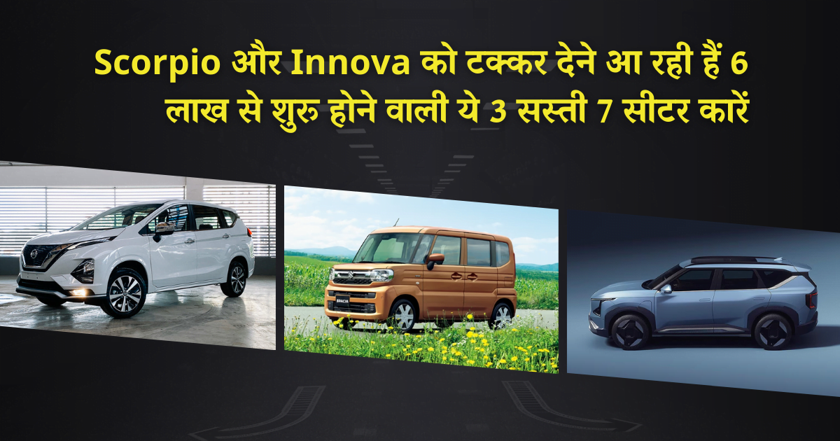 Upcoming 7 Seater Cars starting from 6 Lakh